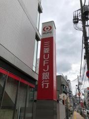 三菱ＵＦＪ銀行練馬支店