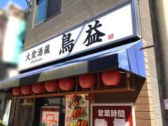 鳥益