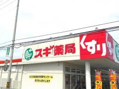 スギ薬局　網干和久店