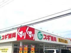 スギ薬局　網干和久店