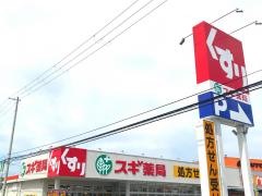 スギ薬局　網干和久店