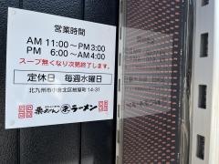 栗ちゃんラーメン　紺屋町店