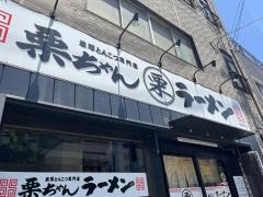 栗ちゃんラーメン　紺屋町店