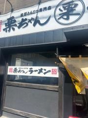 栗ちゃんラーメン　紺屋町店