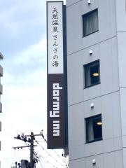 天然温泉さんさの湯ドーミーイン盛岡