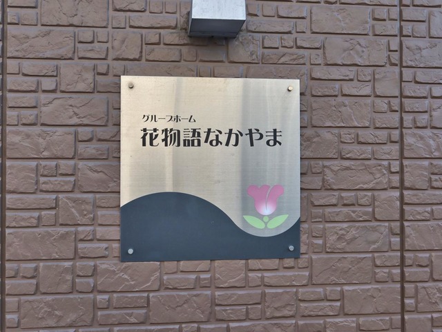 グループホーム花物語なかやま