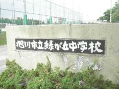 旭川市立緑が丘中学校