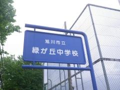旭川市立緑が丘中学校