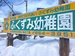 ふくずみ幼稚園