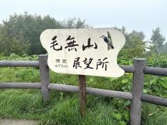 毛無山展望所