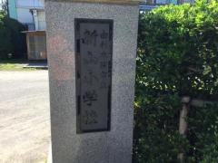 新山小学校