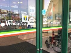 マルエツ　上尾平塚店