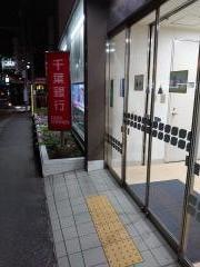 千葉銀行南柏支店