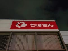 千葉銀行南柏支店