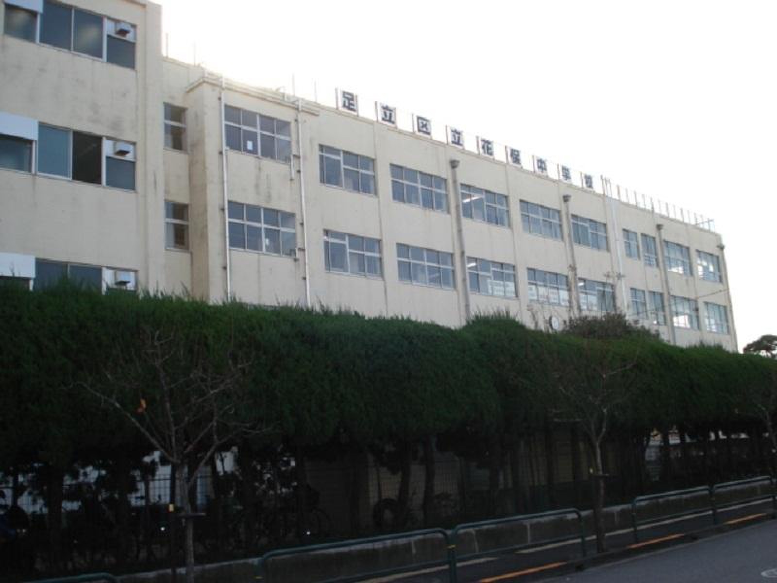 足立 区 立花 保 中学校