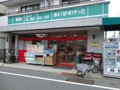 まいばすけっと　大岡山1丁目店