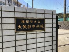横須賀市立大矢部中学校