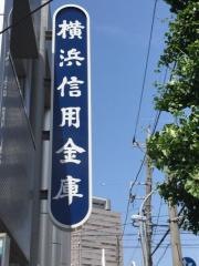横浜信用金庫上大岡支店
