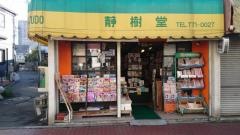 静樹堂