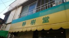 静樹堂