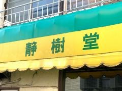 静樹堂