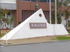 鳥越小学校