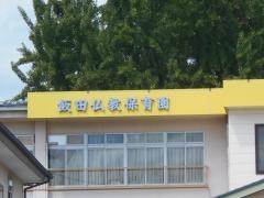 飯田仏教保育園
