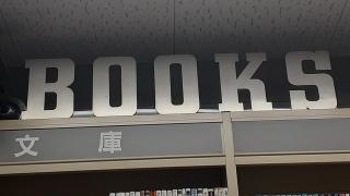 ブックス竹山