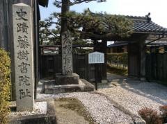 藤樹書院跡