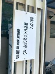 聖護院保育園