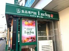 スーパーマーケットラッキー枚方店