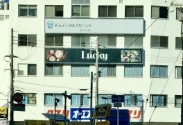 スーパーマーケットラッキー枚方店