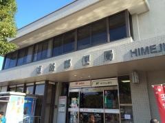 姫路郵便局