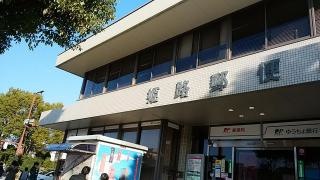 姫路郵便局