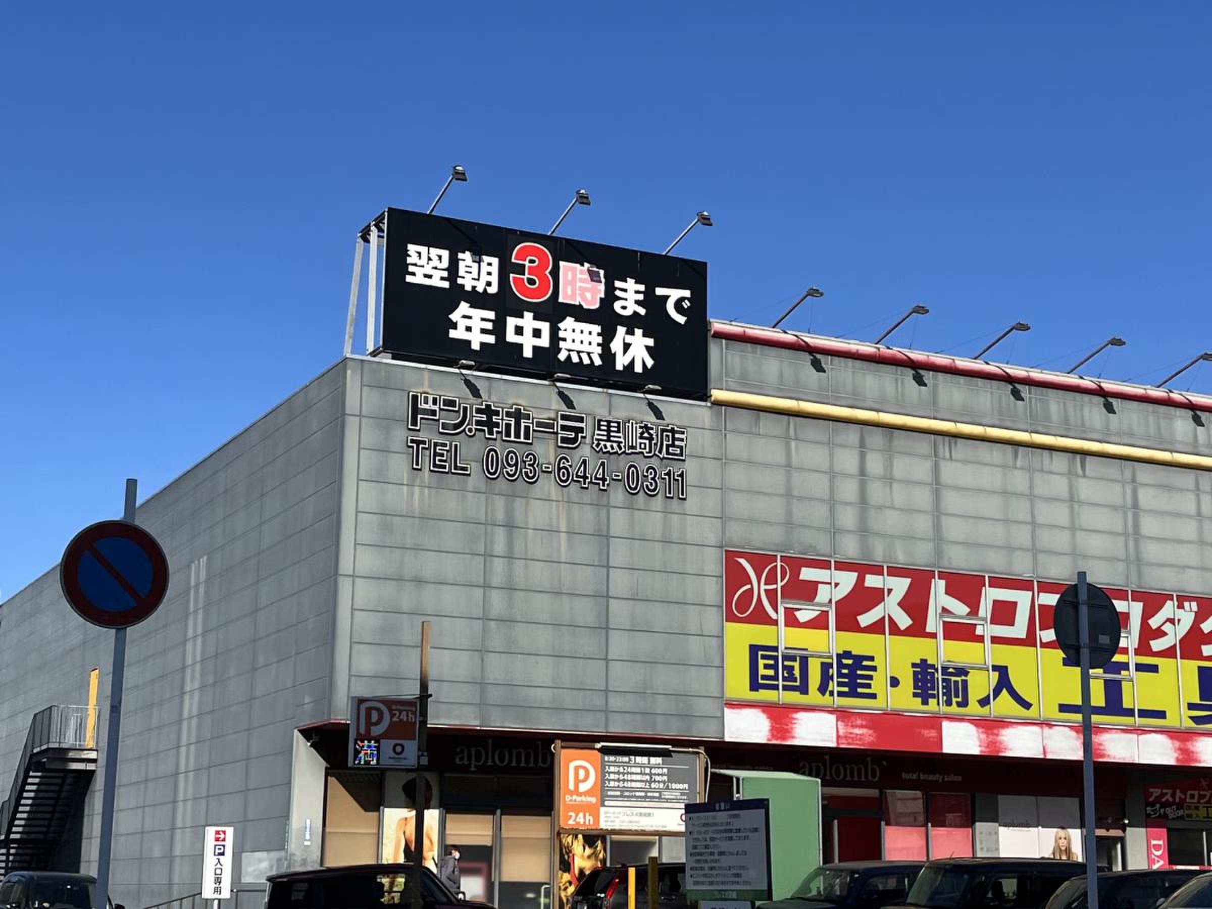 ドンキホーテ 黒崎 店