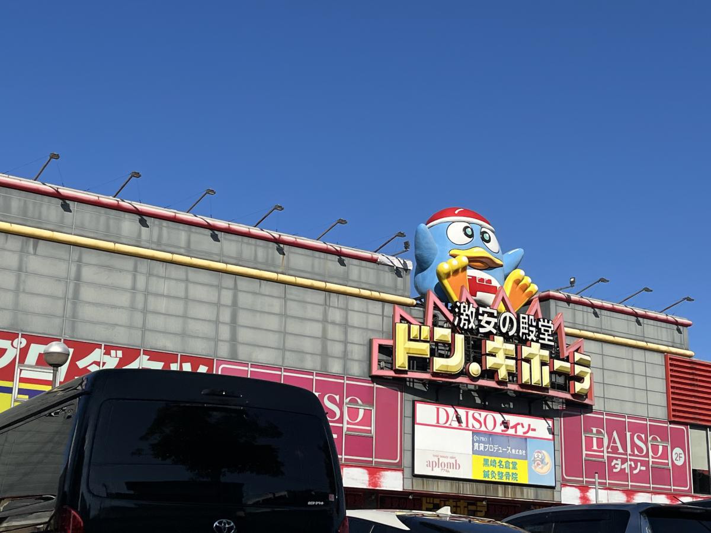 ドンキホーテ 黒崎 店