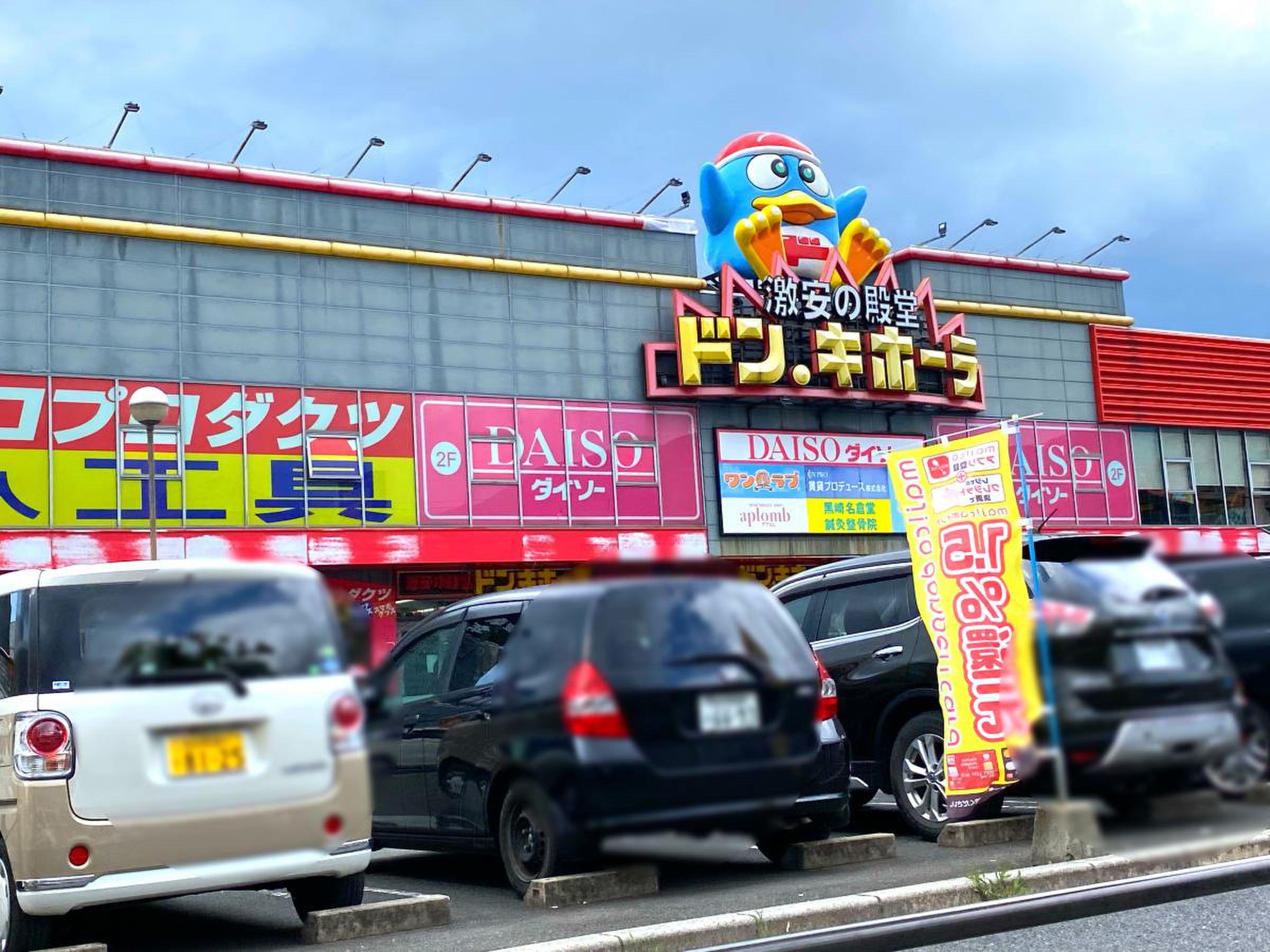 ドンキホーテ 黒崎 店