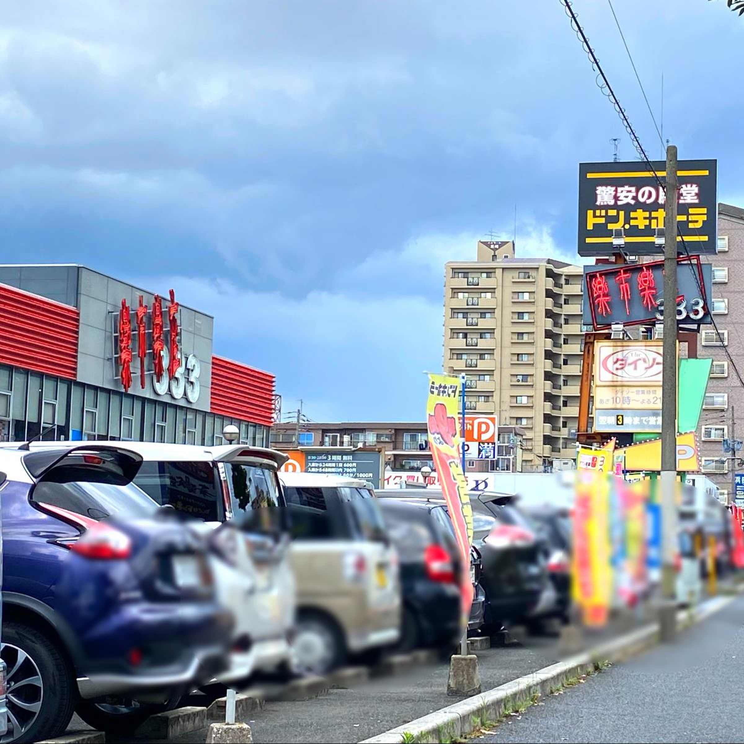 ドンキホーテ 黒崎 店
