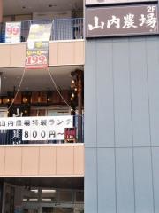 山内農場　三河豊田駅前店