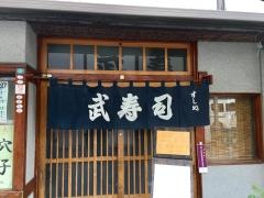 武寿司