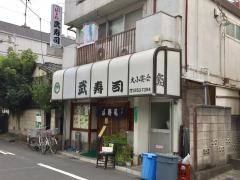 武寿司