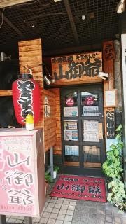 山御爺