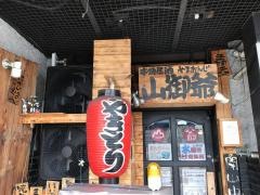 山御爺