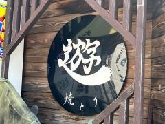 焼とり居酒屋遊