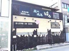 焼鳥はる　門戸・厄神店