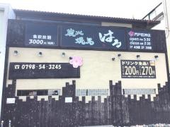 焼鳥はる　門戸・厄神店
