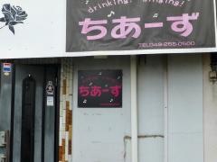 ちあーず