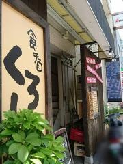 食呑くろしお