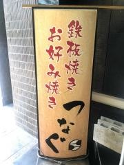 四谷つなぐ