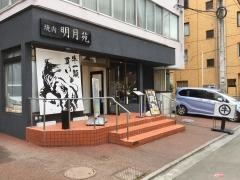 焼肉明月苑　上杉店